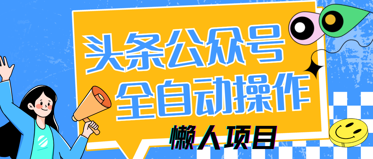 懒人项目，多平台操作全自动运行，头条，公众号，下班实操5分钟日入500+-孔明聊项目