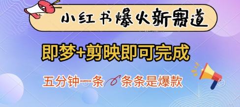 小红书爆火新赛道，即梦+剪映即可完成，五分钟一条，条条是爆款-孔明聊项目