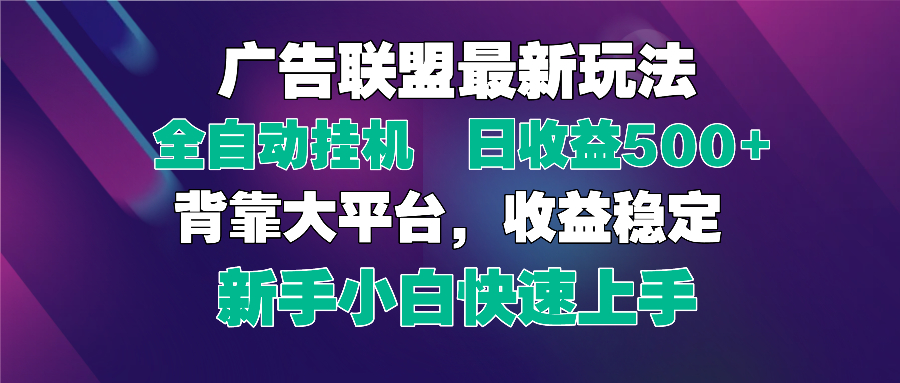 2025广告联盟最新玩法，单机单日500+全自动挂机可矩阵放大，新手小白快…-孔明聊项目