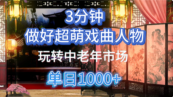 用Ai制作Q版戏剧人物手把手教你吃透中老年经济，5分钟一个成品，多渠道变现-孔明聊项目