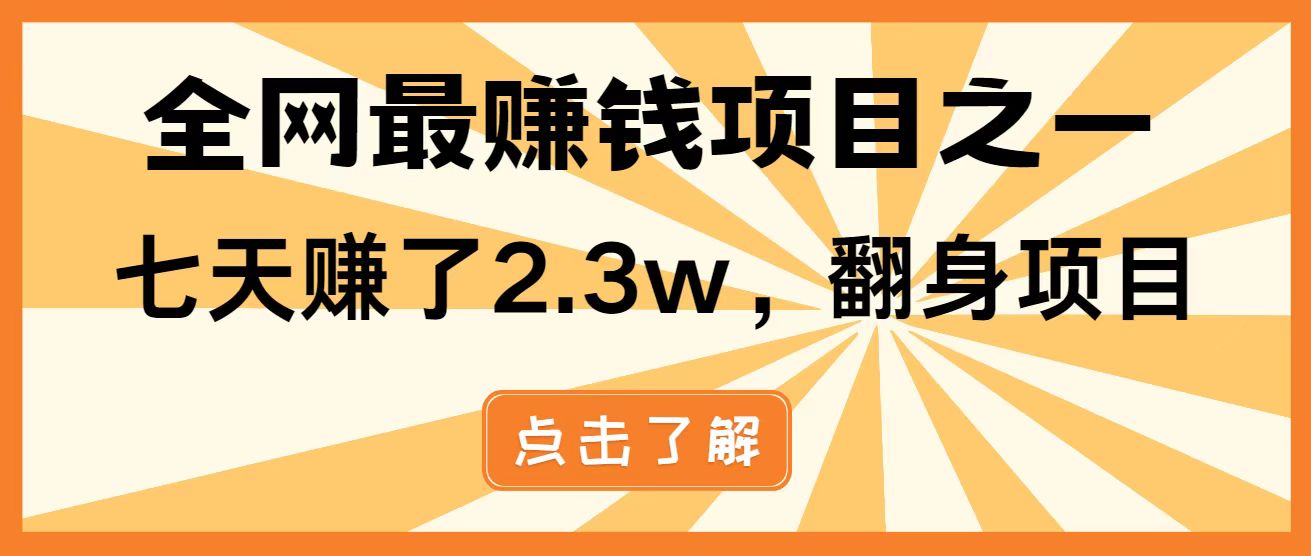 全网首发，暴利项目，每天被动收益1500+，长期管道收益！0成本自己做老板！-孔明聊项目