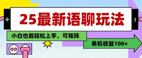 25年最新语聊玩法，纯手工，单机收益100+，小白也能轻松上手，可矩阵操作-孔明聊项目