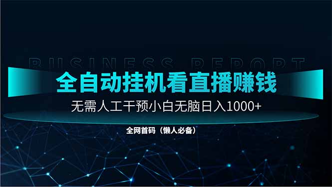 直播助手全自动看大平台直播赚钱，全自动无需人工干预，小白无脑日入1000-孔明聊项目
