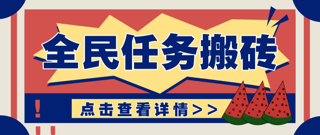抖音全民任务，每天只需要看看视频轻松日入30+，新手也能快速上手！-孔明聊项目