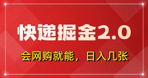 快递掘金2.0，拼多多0元购+快递返佣，全自动下单软件，小白轻松上手，日入5张+【揭秘】-孔明聊项目