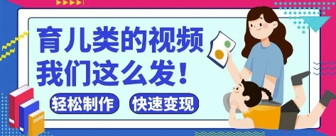 疯狂爆火！抖音，视频号育儿类的视频，小白轻松制作，快速拿到结果-孔明聊项目