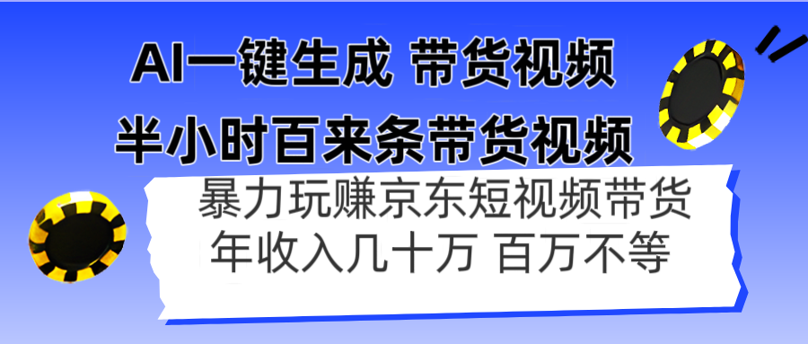 AI一键生成 半小时百来条带货视频，暴力玩赚京东带货，年入几十百万不等-孔明聊项目