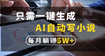 只需一键生成，AI自动写小说，实现躺着也能写作，每月收益过1w【揭秘】-孔明聊项目