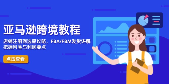 亚马逊跨境教程，店铺注册到选品攻略，FBA/FBM发货讲解，把握风险与利润-孔明聊项目