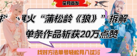 爆火“蒲松龄《狼》”实战拆解，仅6条作品涨粉24W，单条作品收获20W点赞，找对方法轻松起号月入过W-孔明聊项目