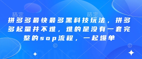 拼多多最快最多黑科技玩法，拼多多起量并不难，难的是没有一套完整的sop流程，一起爆单!-孔明聊项目