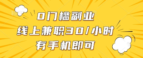 0门槛副业，线上兼职30一小时，有一部手机即可操作【揭秘】-孔明聊项目