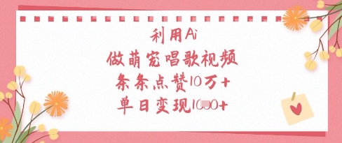 利用Ai做萌宠唱歌视频，条条点赞10W+，单日变现1k-孔明聊项目
