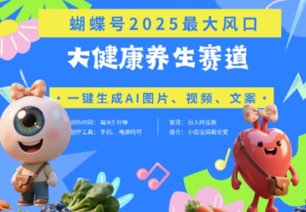 蝴蝶号器官养生赛道+豆包，AI快速产出爆款视频，起号快，带货超级猛，日入四位数-孔明聊项目