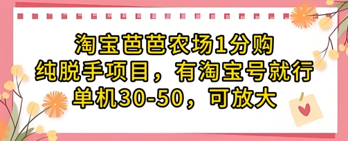 淘宝芭芭农场1分购纯脱手项目，有淘宝号就行单机30-50，可放大-孔明聊项目