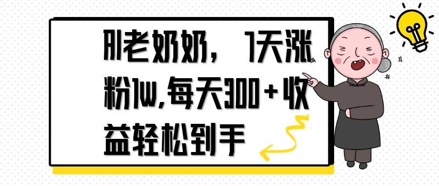 AI老奶奶，7天1w涨粉,每天300+收益轻松到手-孔明聊项目