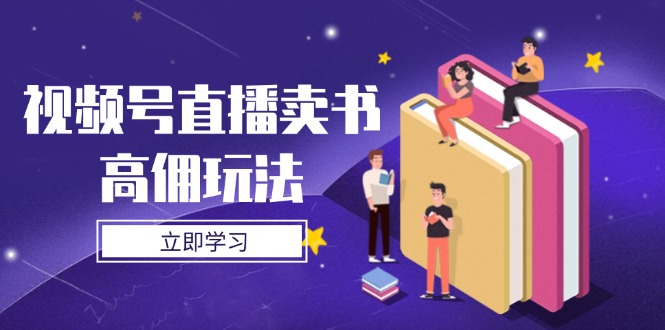 视频号直播卖书高佣玩法，底层逻辑解析，实操技巧全攻略-孔明聊项目