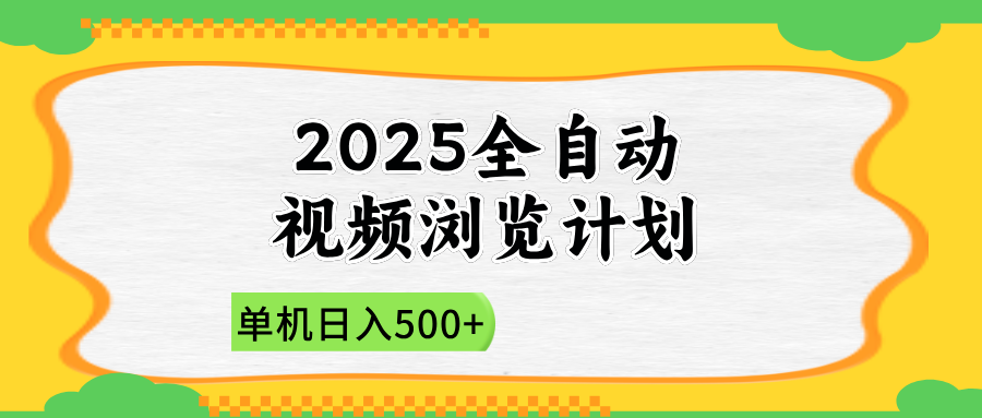 2025全自动视频浏览计划，单机日入500+新手小白直接开干-孔明聊项目