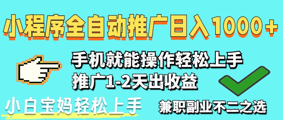 2025年最新风口，小程序自动推广，稳定日入1000+，小白轻松上手-孔明聊项目