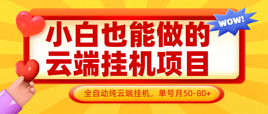 小白也能做的云端挂机项目无需操作，云端挂机，支持批量，单号月50-100，完全解放双手-孔明聊项目