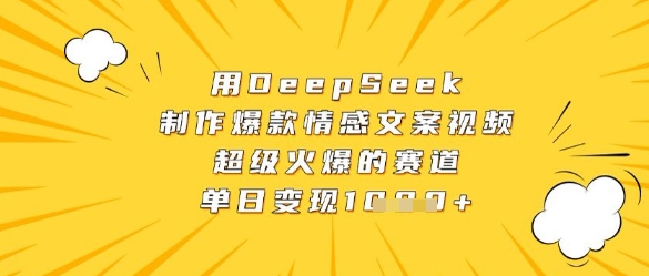 用DeepSeek制作爆款情感文案视频，超级火爆的赛道，单日变现数张-孔明聊项目