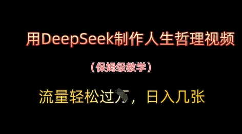 用DeepSeek制作人生哲理视频，流量轻松过W，日入几张-孔明聊项目