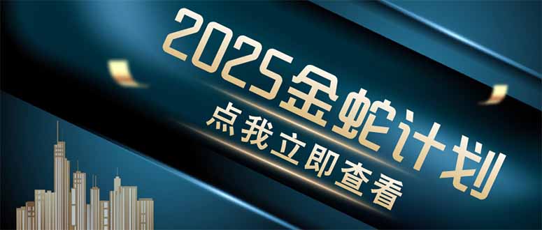 金蛇计划 情感掘金 利用软件一键制作情感视频，同时发布四大体平台-孔明聊项目