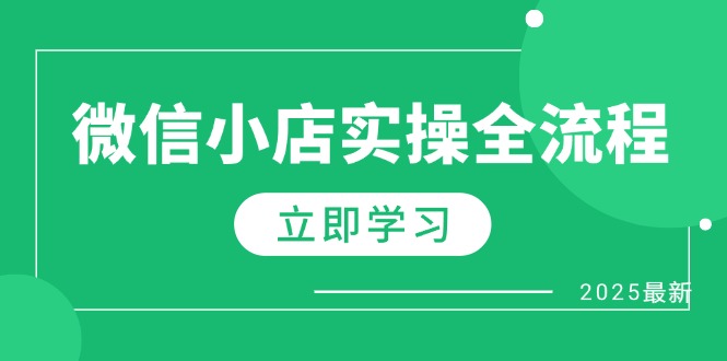 微信小店实操全流程，专属达人佣金、1688一件代发、商品预售、选品技巧等-孔明聊项目