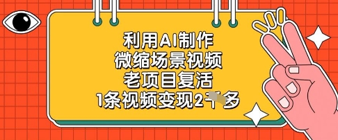 利用AI制作微缩场景视频，老项目复活，1条视频变现2k-孔明聊项目