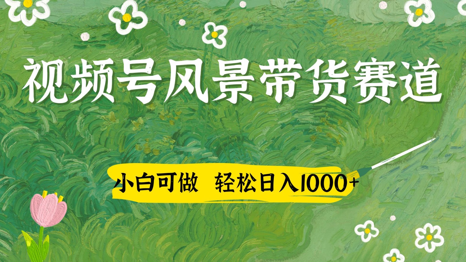 视频号AI风景加国学文案带货赛道，小白可做，轻松日入四位数-孔明聊项目