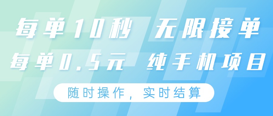 纯手机操作项目，每单耗时10秒，无限接单，单笔收益0.5元，支持24小时随时操做-孔明聊项目