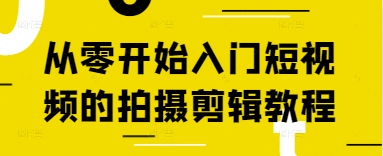 从零开始入门短视频的拍摄剪辑教程-孔明聊项目