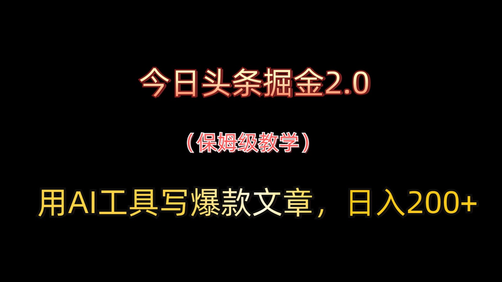 今日头条掘金2.0，用AI工具写爆款文章，日入200+-孔明聊项目