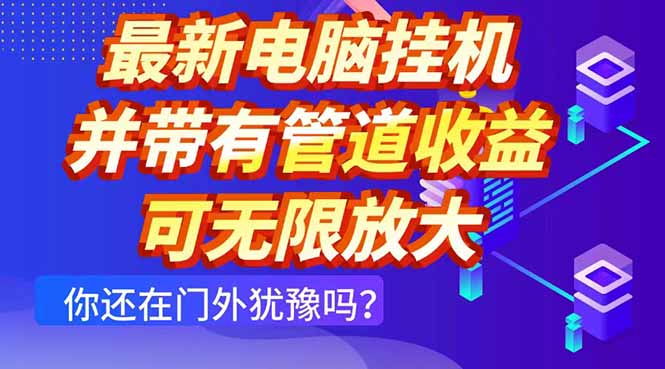 最新电脑挂机单机每天收益300+ 并带有团队管道收益 可无限放大-孔明聊项目