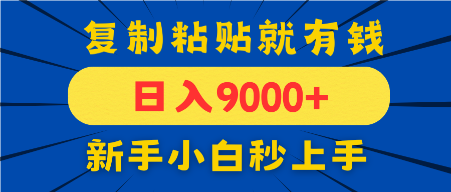 手机发评论就有收益，一单10元日入9000+，新手小白复制粘贴秒上手-孔明聊项目