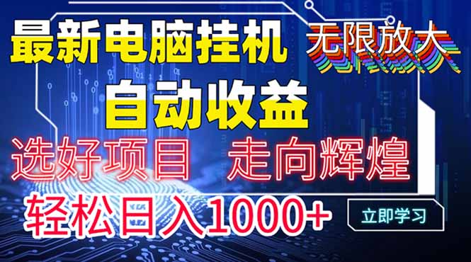 最新电脑挂机  带有管道收益，轻松日入1000+无上限-孔明聊项目
