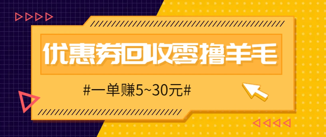 零撸项目，同程旅行优惠券回收，一单赚5~30元【保姆级教程】-孔明聊项目