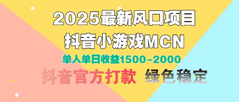 2025最新风口项目 抖音小游戏MCN 单人单日收益1500-2000+-孔明聊项目