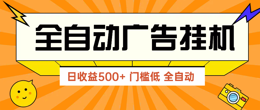 广告联盟玩法2025年最新玩法 单机500+实操分享 无门槛 见效快-孔明聊项目