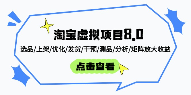 淘宝虚拟项目8.0：选品/上架/优化/发货/干预/测品/分析/矩阵放大收益-孔明聊项目