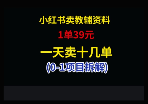 小红书卖小学教辅资料，1单39，1天十几单-孔明聊项目
