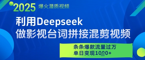 利用Deepseek做影视台词拼接混剪视频，条条爆款流量过W，单日变现多张-孔明聊项目