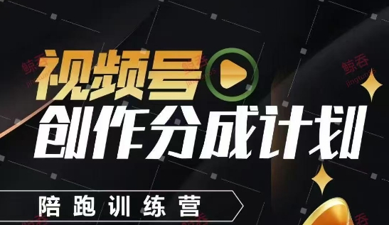 视频号创作分成计划陪跑训练营，手把手教会你如何制作视频，细水长流型项目-孔明聊项目