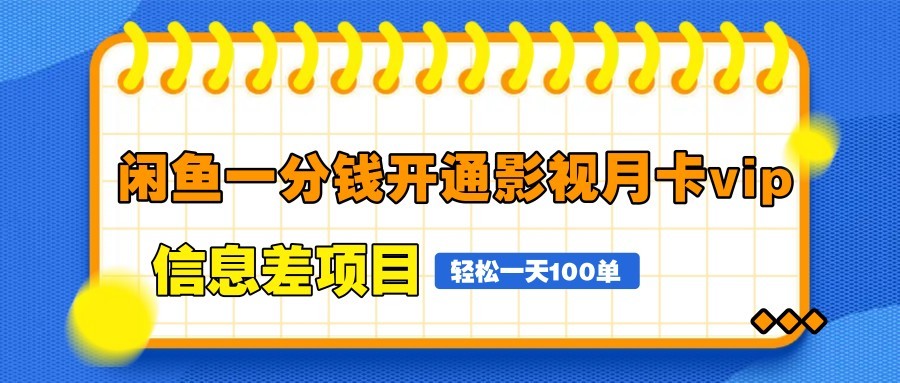 闲鱼一分钱开通影视月卡vip信息差项目，自由定价、轻松一天100单-孔明聊项目
