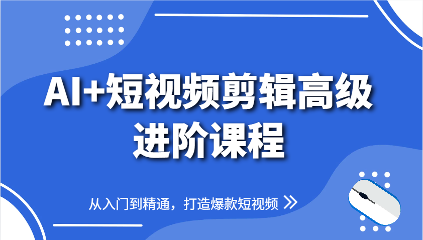AI+短视频剪辑高级进阶课程，从入门到精通，打造爆款短视频-孔明聊项目