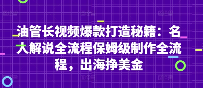 油管长视频爆款打造秘籍：名人解说全流程保姆级制作全流程，出海挣美金-孔明聊项目