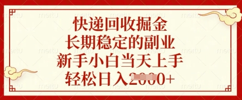 快递回收掘金，长期稳定的副业，新手小白当天上手，轻松日入数张【揭秘】-孔明聊项目