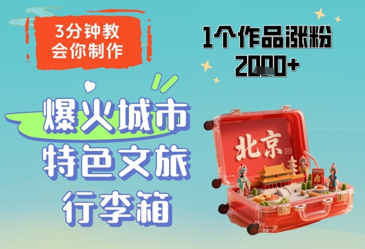 3分钟教会你，制作爆火城市特色文旅行李箱，1个作品涨粉2000+-孔明聊项目