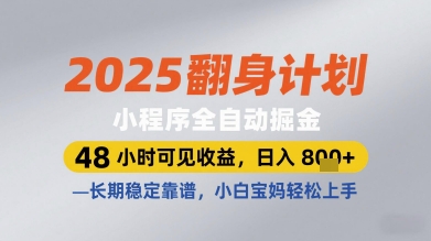 2025翻身计划小程序全自动掘金，48小时可见收益，日入多张+，长期稳定靠谱，小白宝妈轻松上手【揭秘】-孔明聊项目