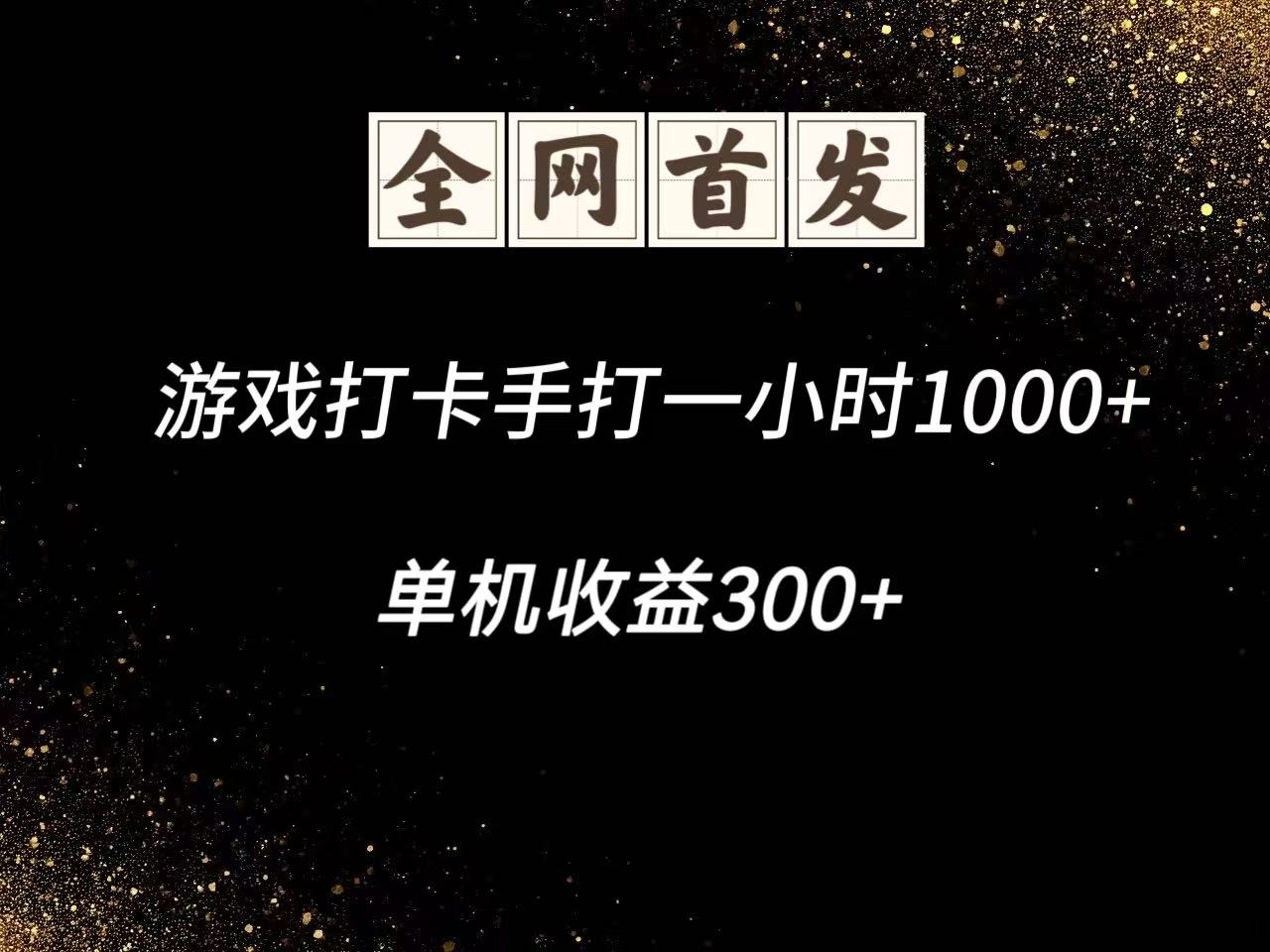 游戏打卡手打一小时1000+ 单机收益300+脚本不是市面上的战神和A+全网独家脚本-孔明聊项目